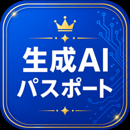生成AIパスポート試験対策アプリのアイコン