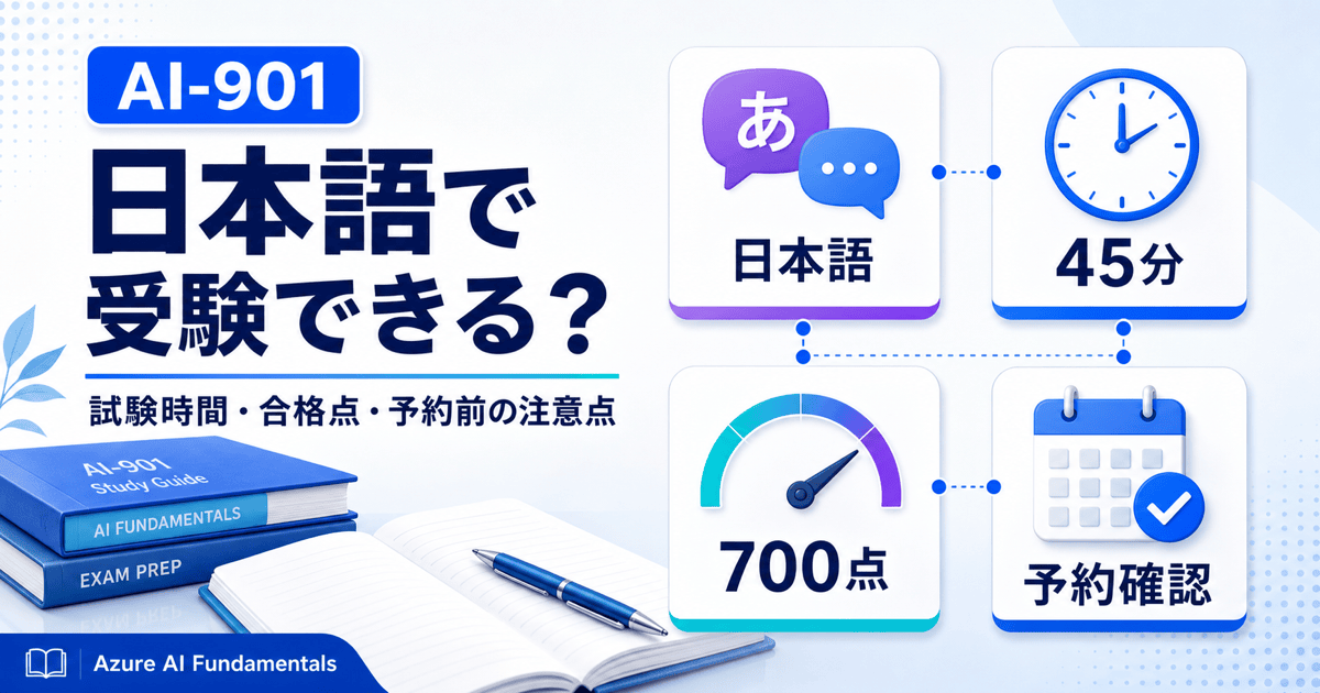 AI-901は日本語で受験できる？試験時間・合格点・予約前の注意点のアイキャッチ画像