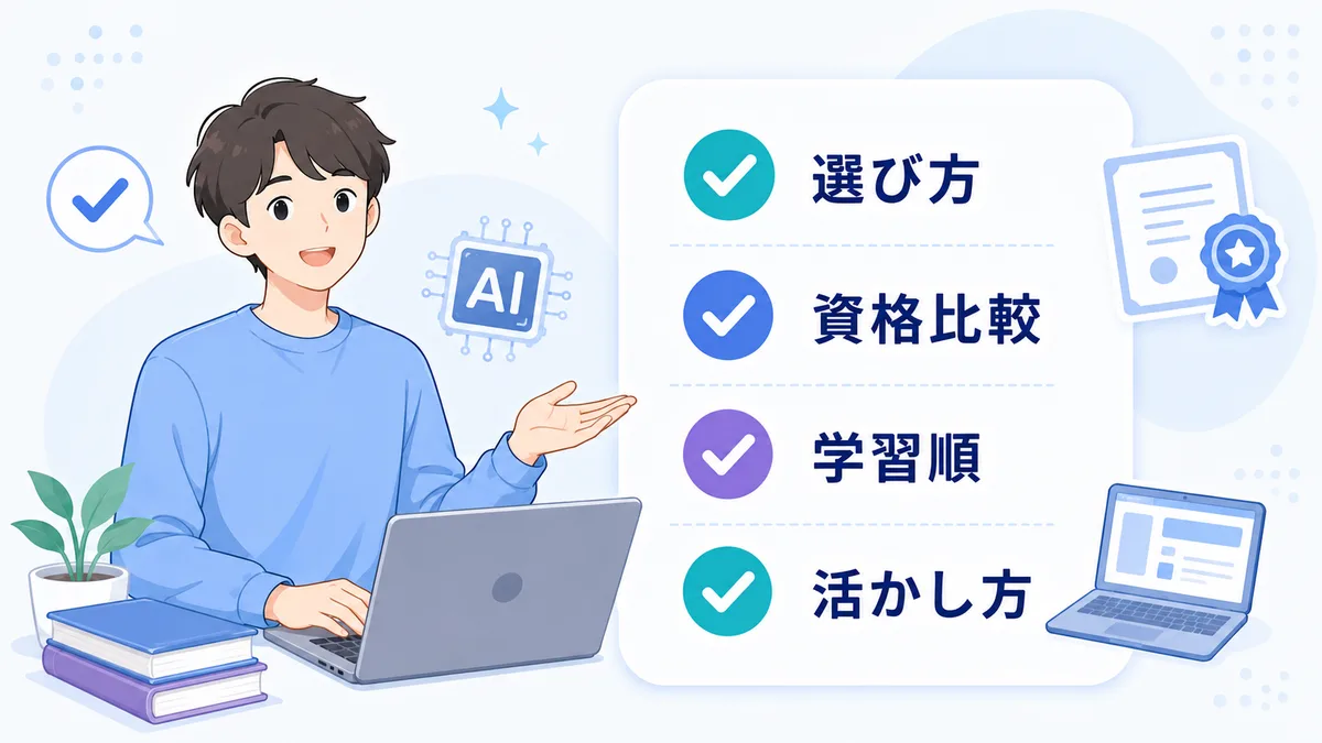この記事でわかる生成AI資格の選び方