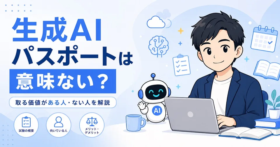 生成AIパスポートは意味ない？取る価値がある人・ない人を初心者向けに解説のアイキャッチ画像