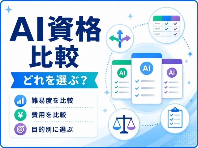 AI資格を比較して考える学習者のイラスト